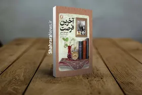 &laquo;آخرین فرصت&raquo;، اثر تقریظ&zwnj;شده توسط رهبری، به چاپ پانزدهم رسید