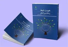 &laquo;هویت شیعه و نظام بین&zwnj;الملل&raquo; در کتابفروشی&zwnj;ها