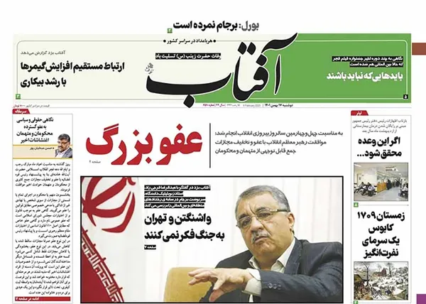 صفحه نخست روزنامه‌های کشور - دوشنبه ۱۷ بهمن ۱۴۰۱