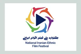 جزئیاتی از مهلت ارسال آثار به جشنواره ملی فیلم اقوام ایرانی