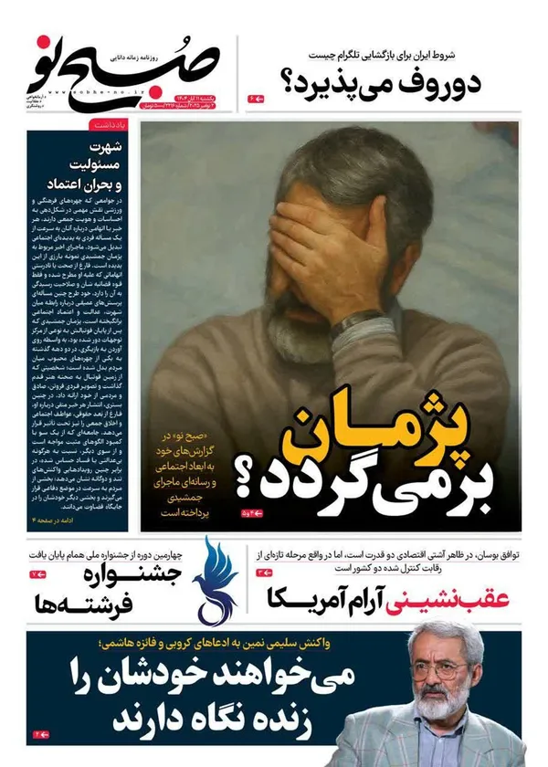 صفحه نخست روزنامه‌های کشور - یکشنبه ۱۱ آبان ۱۴۰۴