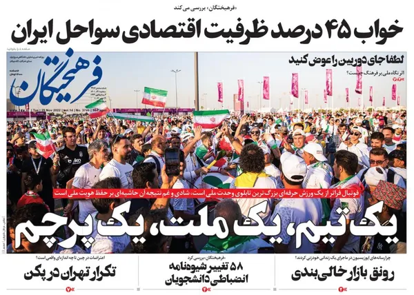 صفحه نخست روزنامه‌های کشور - سه‌شنبه ۸ آذر ۱۴۰۱