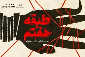 همه چیز درباره نمایش &laquo;طبقه هفتم&raquo; | مونولوگ بزرگ&zwnj;ترین چالش برای بازیگر است