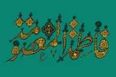 شباهت‌های حضرت معصومه (س) با حضرت زهرا (س)