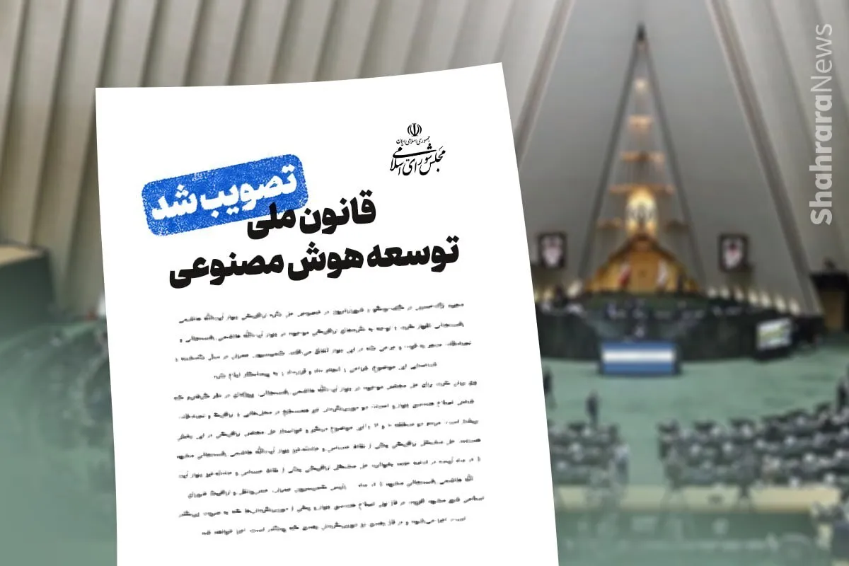 مجلس ریل گذاری هوش مصنوعی را عوض کرد | همه آنچه که باید از جدیدترین قانون کشور بدانید