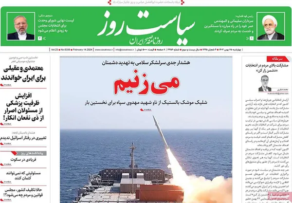 صفحه نخست روزنامه‌های کشور - چهارشنبه ۲۵ بهمن ۱۴۰۲