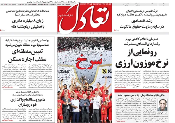 صفحه نخست روزنامه‌های کشور - یکشنبه ۱۳ خرداد ۱۴۰۳
