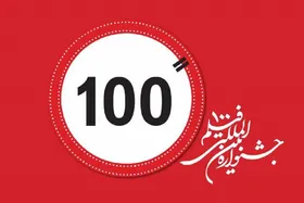 برگزاری کارگاه&zwnj;های جشنواره فیلم ۱۰۰ در ۹ کشور