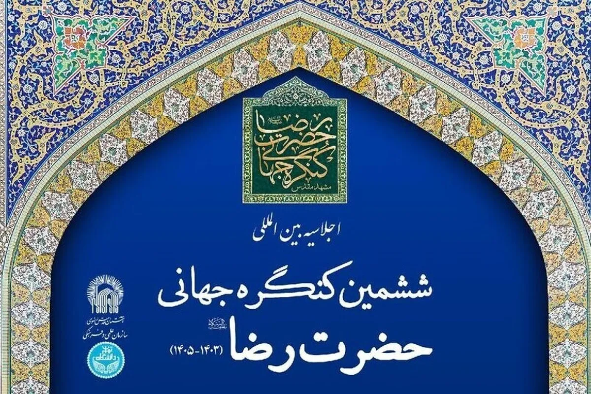 دبیر ششمین کنگره جهانی حضرت رضا(ع): منشور حقوق بشر سازمان ملل توان توقف نسل‌کشی را ندارد