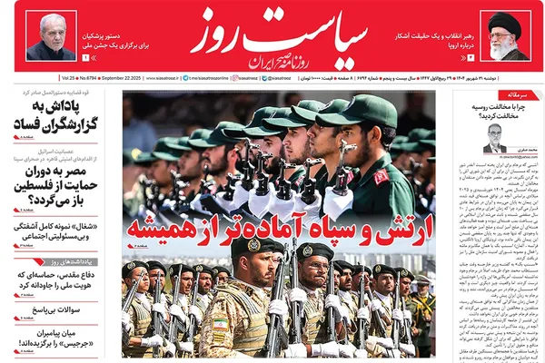 صفحه نخست روزنامه‌های کشور - دوشنبه ۳۱ شهریور ۱۴۰۴