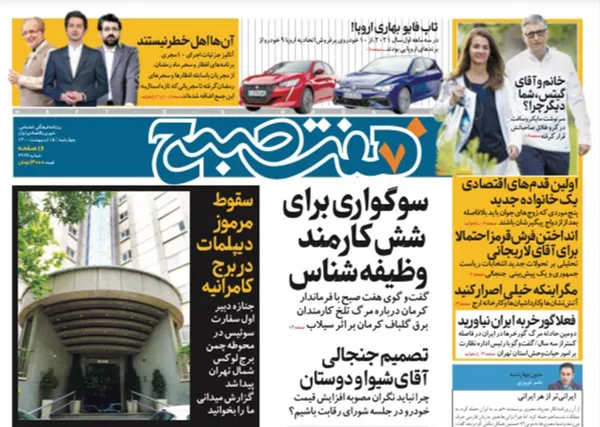 صفحه نخست روزنامه‌های کشور - چهارشنبه ۱۵ اردیبهشت ۱۴۰۰