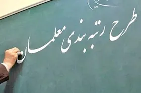 سامانه رتبه&zwnj;بندی معلمان بسته شده است | چگونه می&zwnj;توان به رتبه&zwnj;بندی&zwnj;ها اعتراض کرد؟