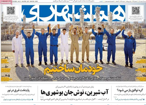 صفحه نخست روزنامه‌های کشور - شنبه ۱۳ اسفند ۱۴۰۱