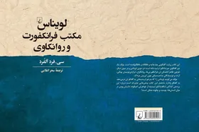 کتاب &laquo;لویناس، مکتب فرانکفورت و روانکاوی&raquo; منتشر شد