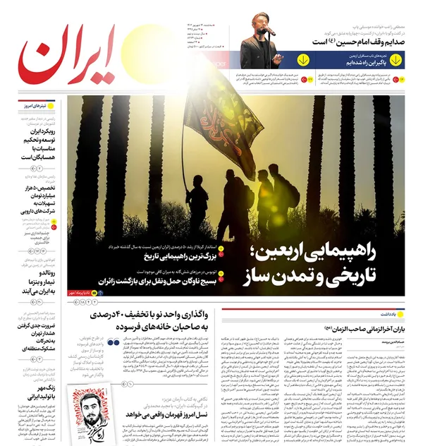 صفحه نخست روزنامه‌های کشور - سه‌شنبه ۱۴ شهریور ۱۴۰۲