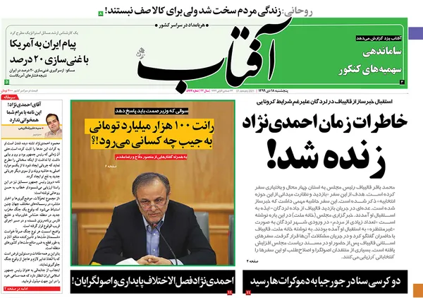 صفحه نخست روزنامه‌های کشور - پنجشنبه ۱۸ دی ۱۳۹۹