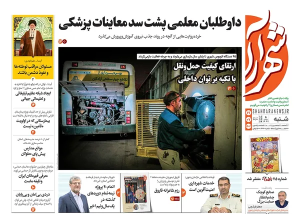 صفحه نخست روزنامه‌های کشور - شنبه ۲۱ مهر ۱۴۰۳