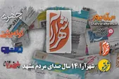ویدئو | شهرآرا، ۱۴ سال صدای مردم مشهد