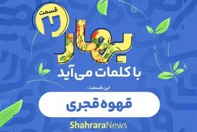 پادکست | قسمت دوم &laquo;بهار با کلمات می&zwnj;آید&raquo; | قهوه قجری