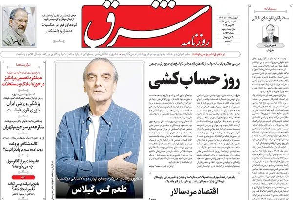صفحه نخست روزنامه‌های کشور - چهارشنبه ۲۱ آبان ۱۴۰۴