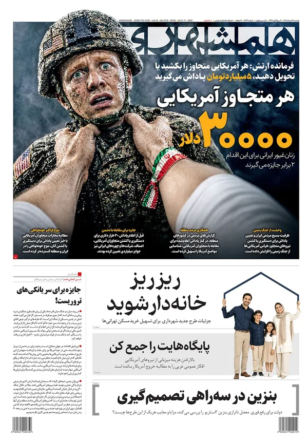 صفحه نخست روزنامه‌های کشور - دوشنبه ۲۶ مرداد ۱۴۰۵