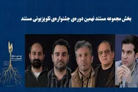 داوران و نامزدهای بخش «مجموعه مستند» جشنواره تلویزیونی مستند معرفی شدند