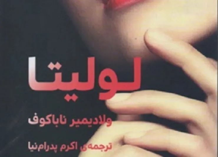 کتاب ممنوعه «لولیتا» در سریال خون سرد!