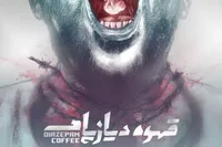 گزارشی از نمایش «قهوه دیازپام» که روی صحنه پردیس تئاتر مستقل است