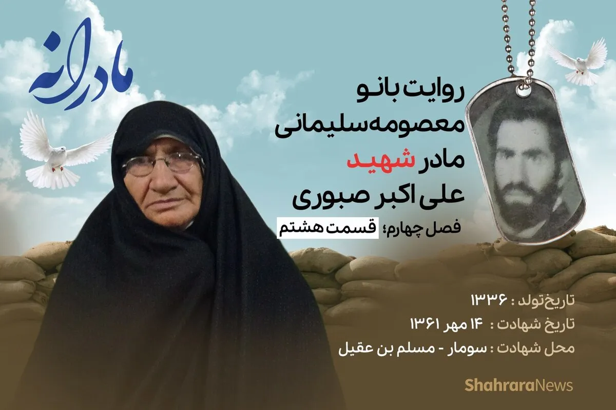 ویدئو| مادرانه، روایتی از دلتنگی مادران شهدای بی سر | شهید علی اکبر صبوری