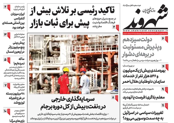 صفحه نخست روزنامه‌های کشور - سه‌شنبه ۲۱ فروردین۱۴۰۳