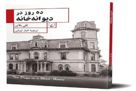 &laquo;ده روز در دیوانه&zwnj;خانه&raquo;؛ روایت تکان&zwnj;دهنده یک روزنامه&zwnj;نگار از یک آسایشگاه روانی