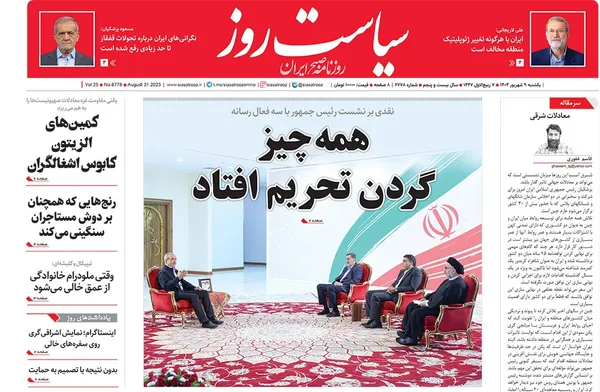 صفحه نخست روزنامه‌های کشور - یکشنبه ۹ شهریور ۱۴۰۴