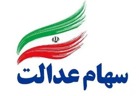 لزوم مشارکت سهامداران در انتخابات هیئت مدیره شرکت سرمایه&zwnj;گذاری سهام عدالت خراسان رضوی