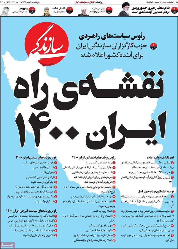 صفحه نخست روزنامه‌های کشور - پنجشنبه ۳۰ بهمن ۱۳۹۹