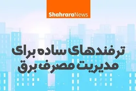 اینفوگرافی | ترفندهای ساده برای مدیریت مصرف برق