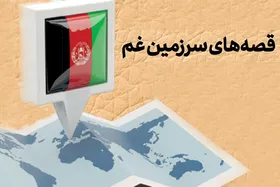 قصه&zwnj;های سرزمین غم | نگاهی به برخی آثار مهم نویسندگان افغانستانی