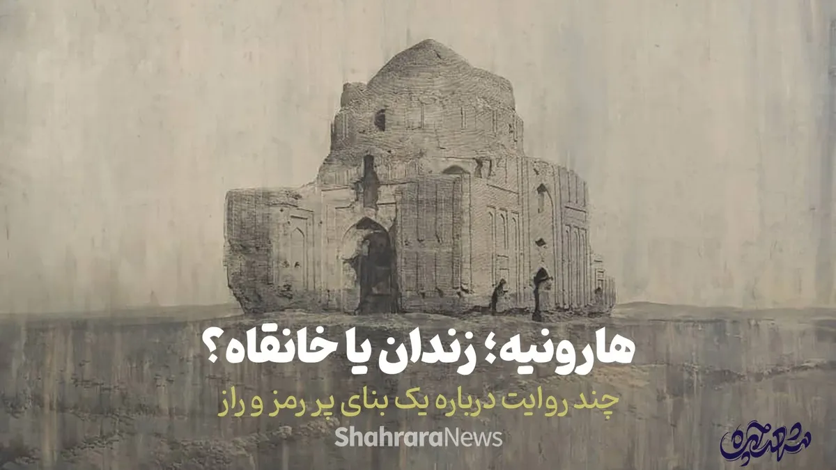ویدئو| هارونیه؛ زندان یا خانقاه؟ | چند روایت درباره یک بنای پر رمز و راز