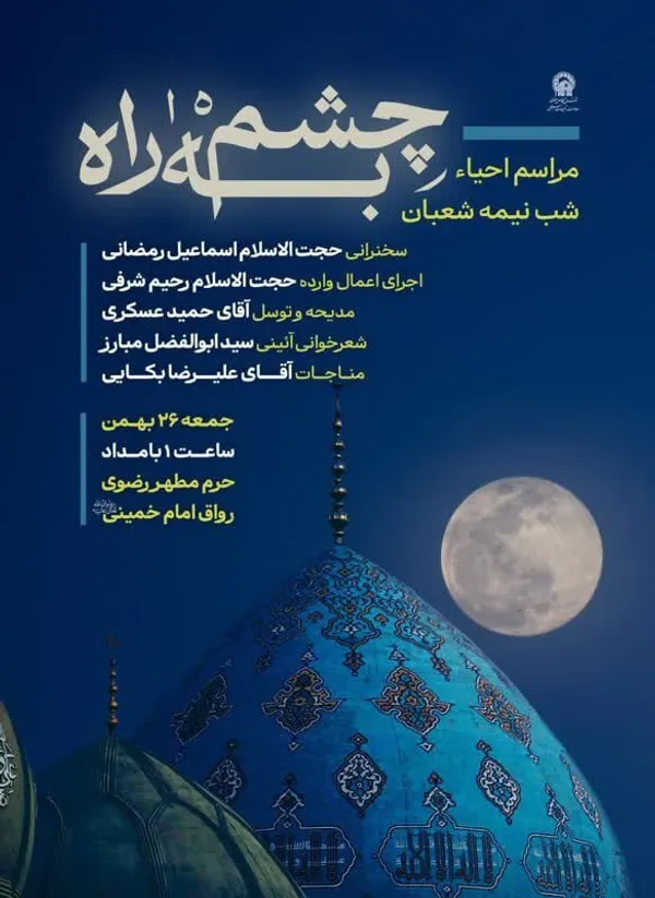 شوق انتظار در مشهد | ویژه‌برنامه‌های نیمه‌شعبان ۱۴۰۳