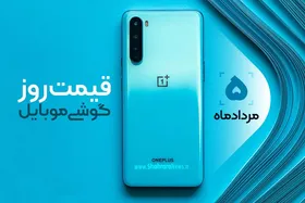 قیمت روز گوشی موبایل در بازار امروز ۵ مرداد ۹۹+جدول
