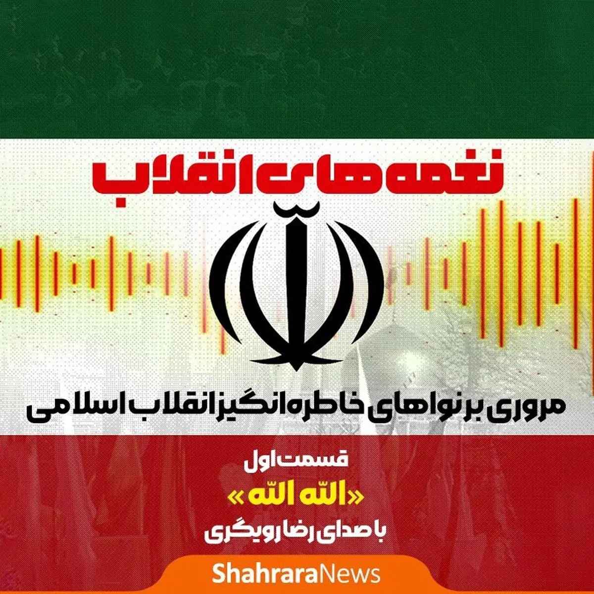 پادکست | نغمه‌های انقلاب | قسمت اول: الله الله