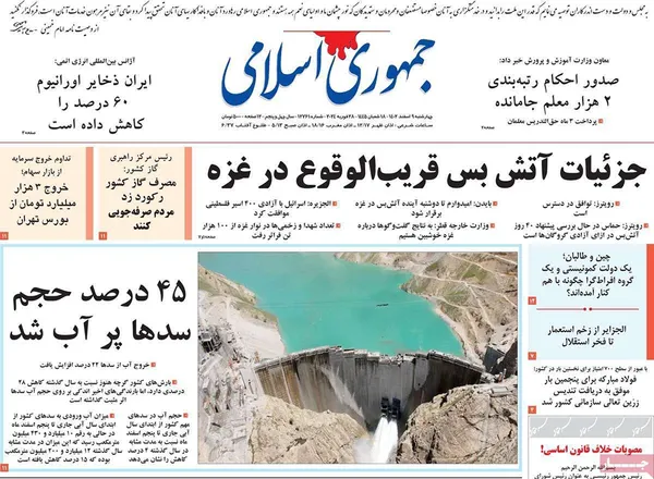 صفحه نخست روزنامه‌های کشور - چهارشنبه ۹ اسفند ۱۴۰۲
