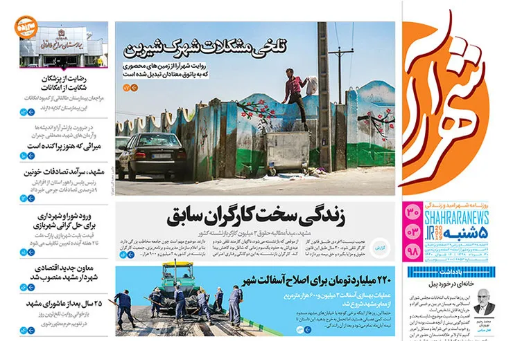 روزنامه شهرآرا - پنجشنبه ۳۰ خرداد ۹۸