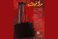 «مرگ فروشنده»، روی صحنه مشهد | ماجرای تلخ تبلیغ رؤیای آمریکایی