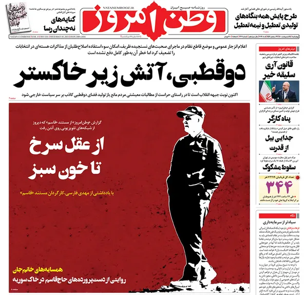 صفحه نخست روزنامه‌های کشور - چهارشنبه ۱۵ اردیبهشت ۱۴۰۰