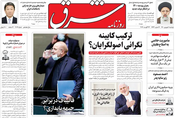 صفحه نخست روزنامه‌های کشور - دوشنبه ۱ شهریور ۱۴۰۰