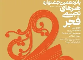 رونمایی از پوستر پانزدهمین جشنواره هنر&zwnj;های تجسمی فجر