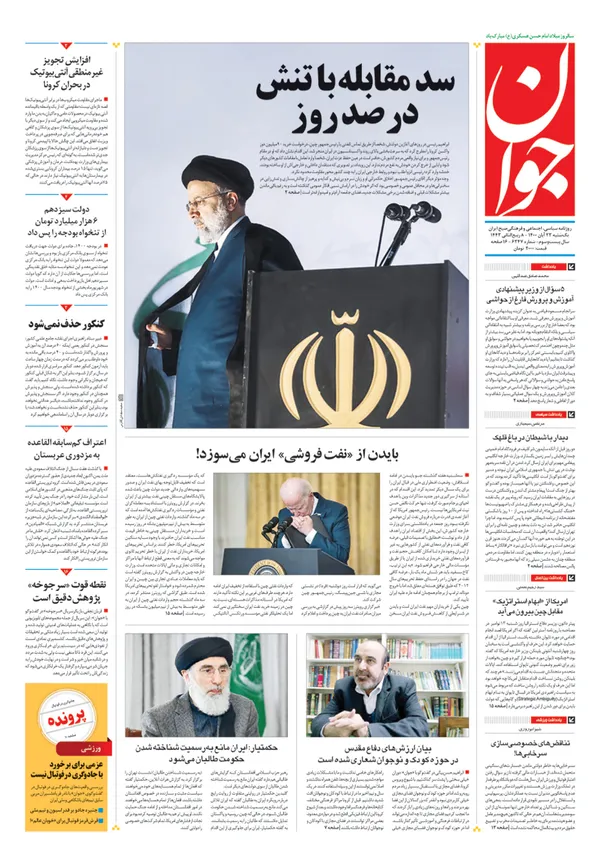 صفحه نخست روزنامه‌های کشور - یکشنبه ۲۳ آبان ۱۴۰۰