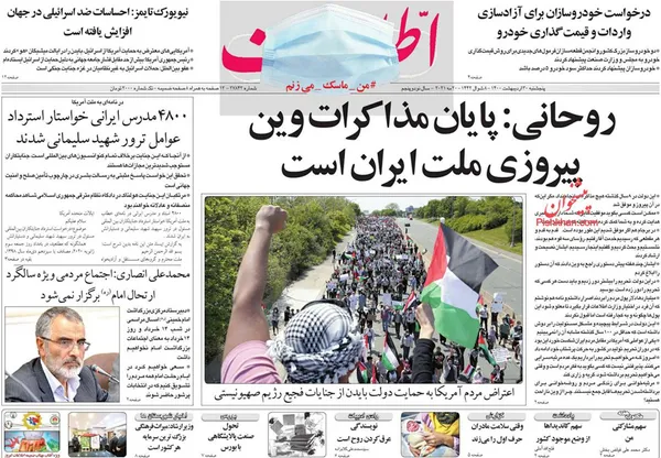 صفحه نخست روزنامه‌های کشور - پنجشنبه ۳۰ اردیبهشت ۱۴۰۰