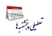 وزارت کشور: تا آخر تابستان ۱۴۰۴ همۀ ادارات و بانک‌ها پنجشنبه‌ها تعطیل‌اند + تغییر ساعت کاری و متن اطلاعیه