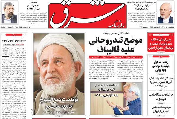 صفحه نخست روزنامه‌های کشور - پنجشنبه ۲۰ آذر ۱۳۹۹
